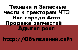 Техника и Запасные части к тракторам ЧТЗ - Все города Авто » Продажа запчастей   . Адыгея респ.